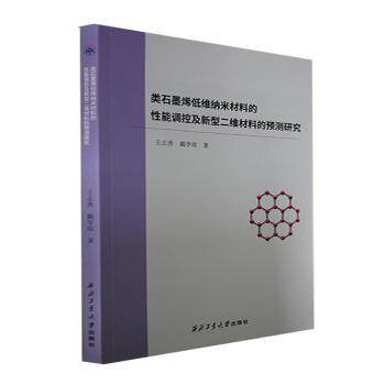 类石墨烯低维纳米材料的性能调控及新型二维材料的预测研究 王志勇, 戴学琼著 9787561280911