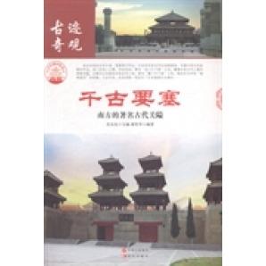 千古要塞谢登华编著现代出版社9787514323344