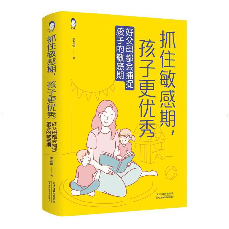 " 抓住敏感期，孩子更优秀 : 好父母都会捕捉孩子的 敏感期" 李芷怡 9787557696801