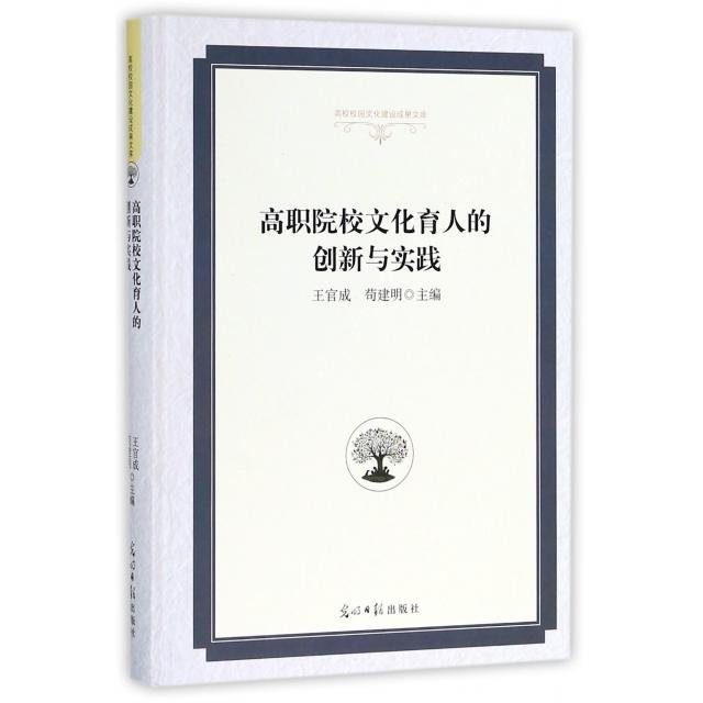 高职院校文化育人的创新与实践王官成, 苟建明主编光明日报出版社9787519441715