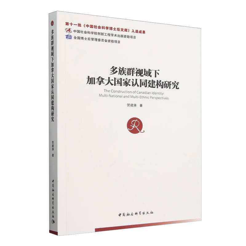 多族群视域下加拿大国家认同建构研究 贺建涛著 9787522742335