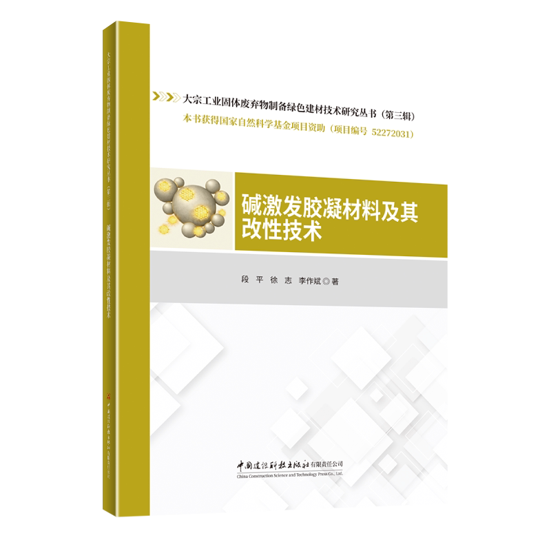 碱激发胶凝材料及其改技术段平, 徐志, 李作斌著中国建设科技出版社有限责任公司9787516044964