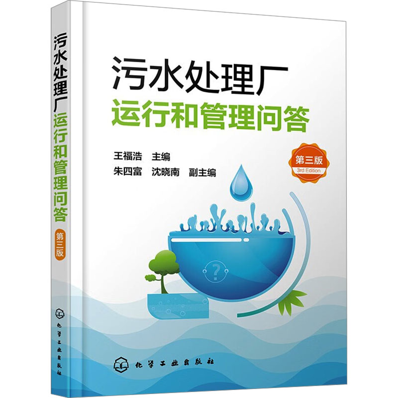 污水处理厂运行和管理问答 王福浩主编 9787122444776