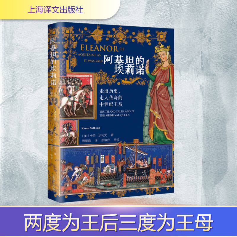 阿基坦的埃莉诺 (美) 卡伦·沙利文著 9787580700100