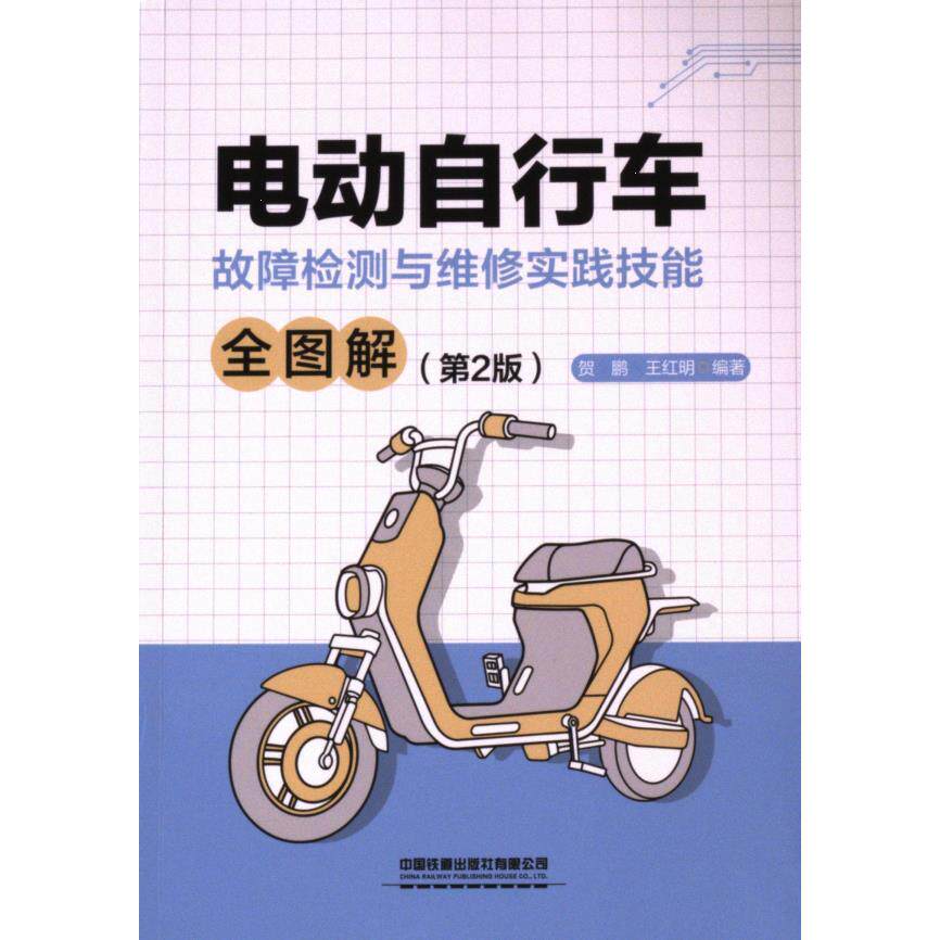电动自行车故障检测与维修实践技能全图解贺鹏, 王红明编著中国铁道出版社有限公司9787113310783