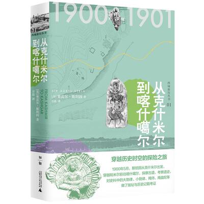 从克什米尔到喀什噶尔 (英)奥雷尔·斯坦因方晶 译 9787559827111 广西师范出版社