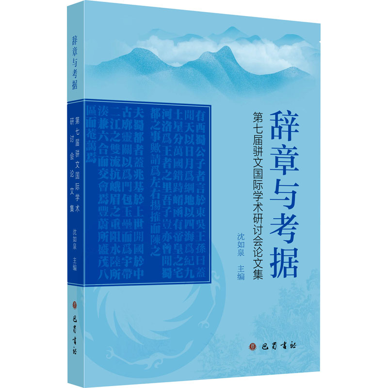 辞章与考据 沈如泉主编 9787553122489