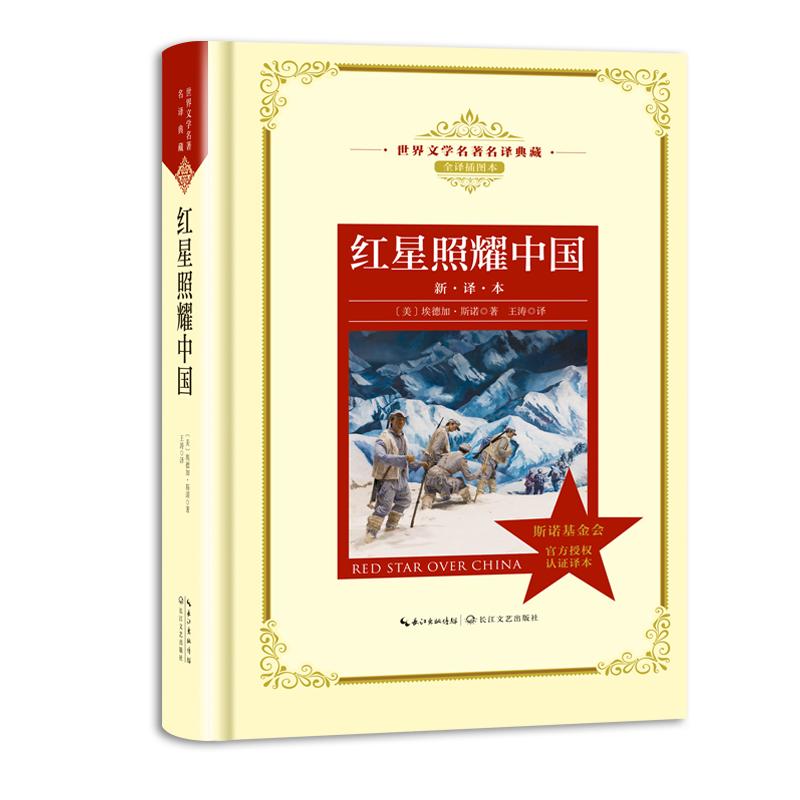 红星照耀中国(美) 埃德加·斯诺著长江文艺出版社9787570206384