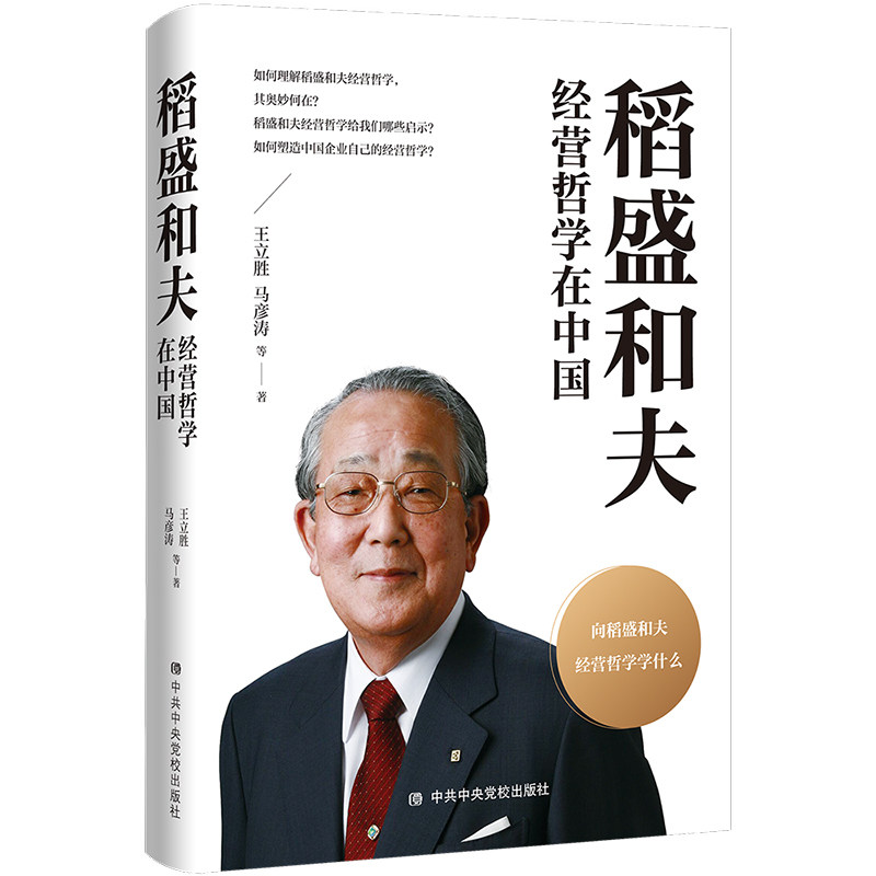 稻盛和夫经营哲学在中国 王立胜,马彦涛,等著 9787503573255