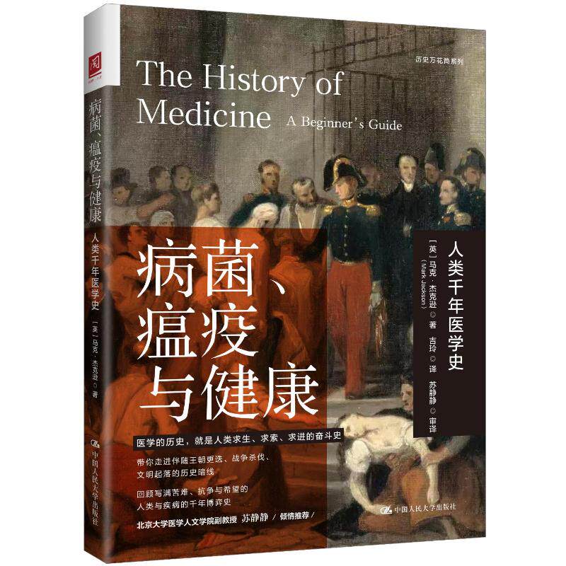 病菌、瘟疫与健康(英) 马克·杰克逊著中国人民大学出版社9787300352534