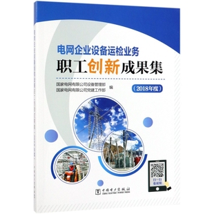 电网企业设备运检业务职工创新成果集 国家电网有限公司设备管理部, 国家电网有限公司党建工作部编 9787519829483