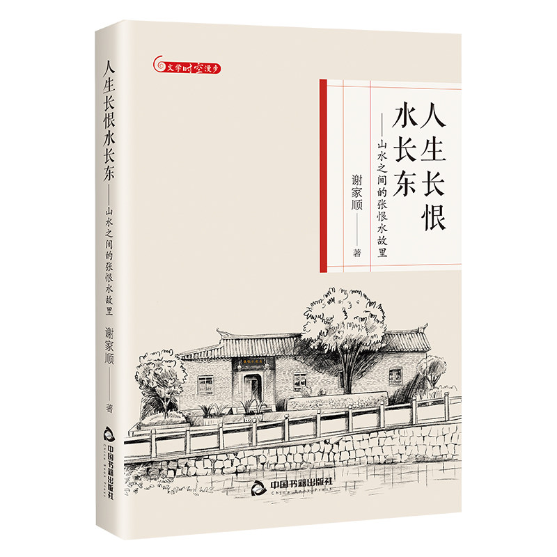 人生长恨水长东 谢家顺著 9787506898911