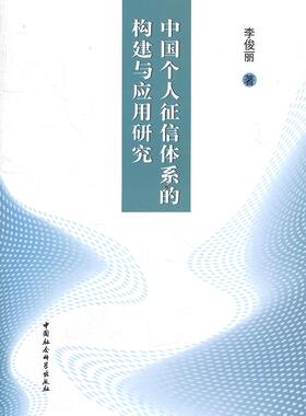 中国个人征信体系的构建与应用研究 李俊丽著 9787500489344 中国社会科学出版社