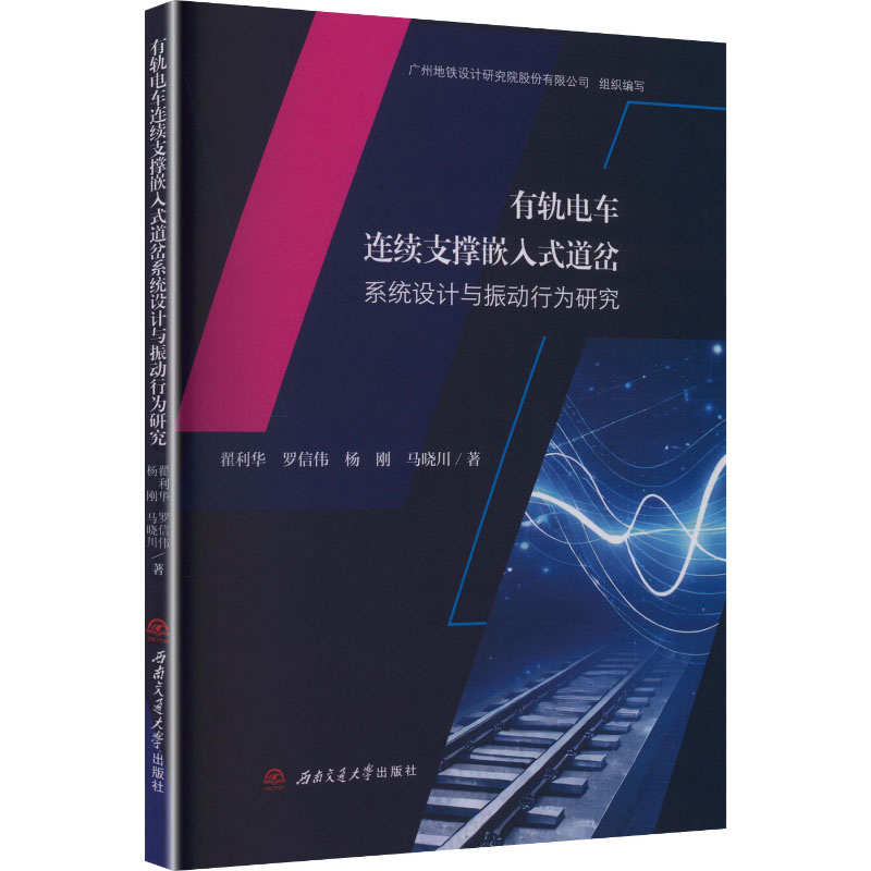 有轨电车连续支撑嵌入式道岔系统设计与振动行为研究广州地铁设计研究院股份有限公司组织编写西南交通大学出版社9787577409405