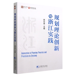 规划理论创新与浙江实践9787509222355