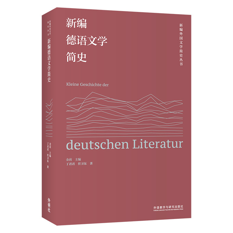 新编德语文学简史(新编外国文学简史丛书) 丁君君，任卫东 9787521338850