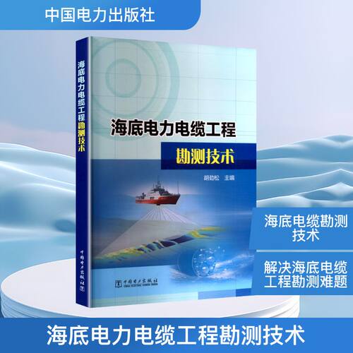 海底电力电缆工程勘测技术 胡劲松主编 9787519895983