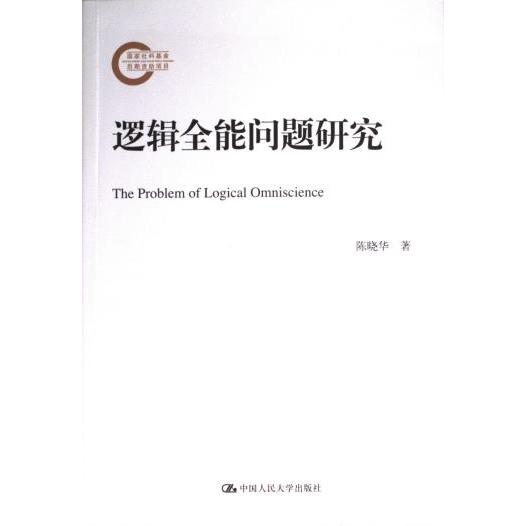 逻辑全能问题研究 陈晓华著 9787300322599
