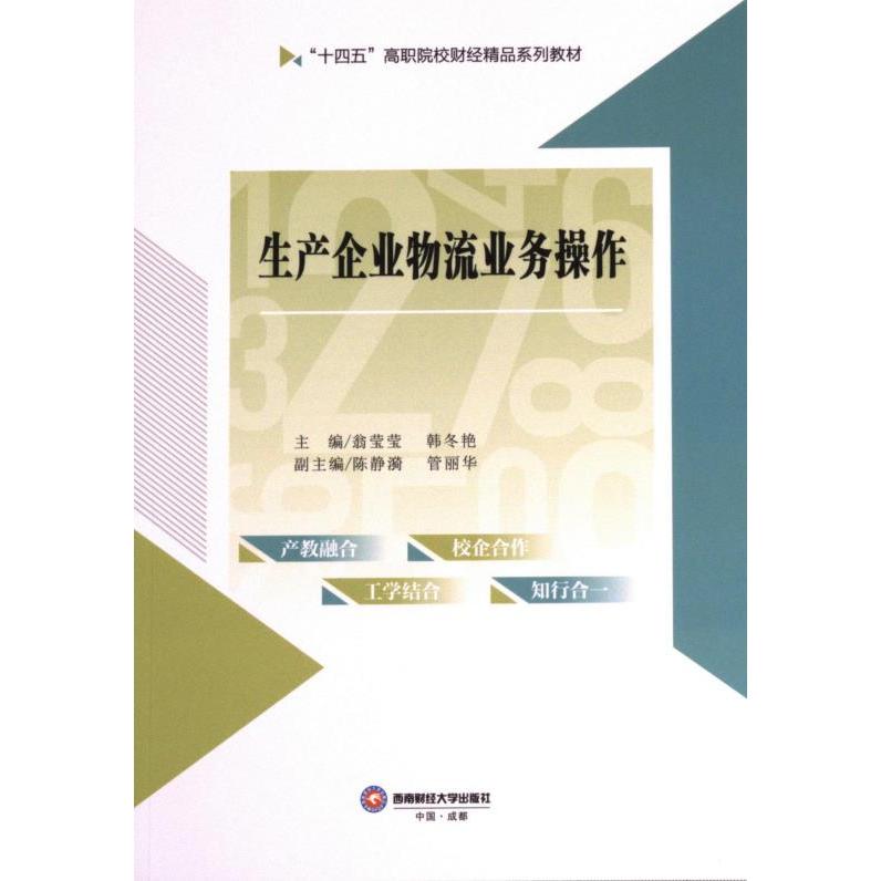 生产企业物流业务操作主编翁莹莹, 韩冬艳西南财经大学出版社9787550457546