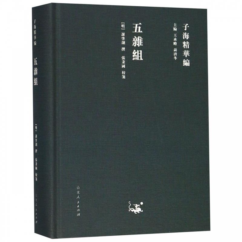 五雜組(明) 謝肇淛撰山东人民出版社9787209115346 - 实物图