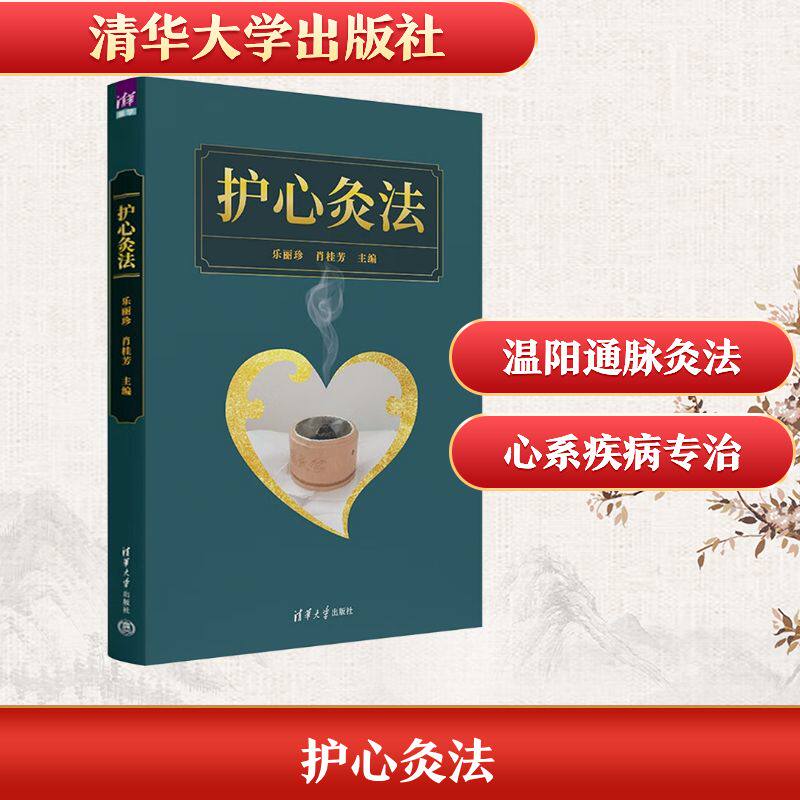 护心灸法乐丽珍, 肖桂芳主编清华大学出版社9787302703747