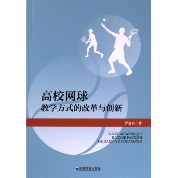 高校网球教学方式的改革与创新 罗金良著 9787509691809