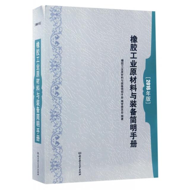 橡胶工业原材料与装备简明手册 张仲伦 9787568234061