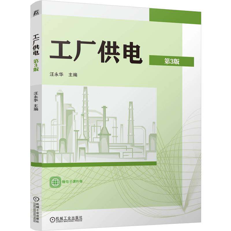 工厂供电主编汪永华机械工业出版社9787111796411