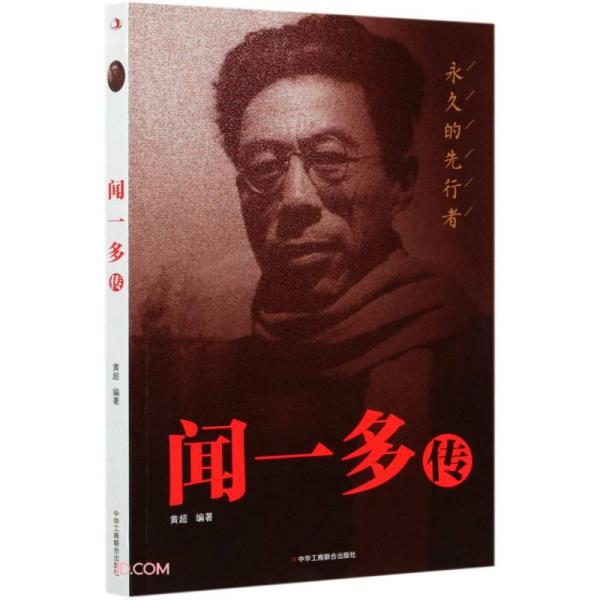 闻一多传 黄超编著 9787515828084