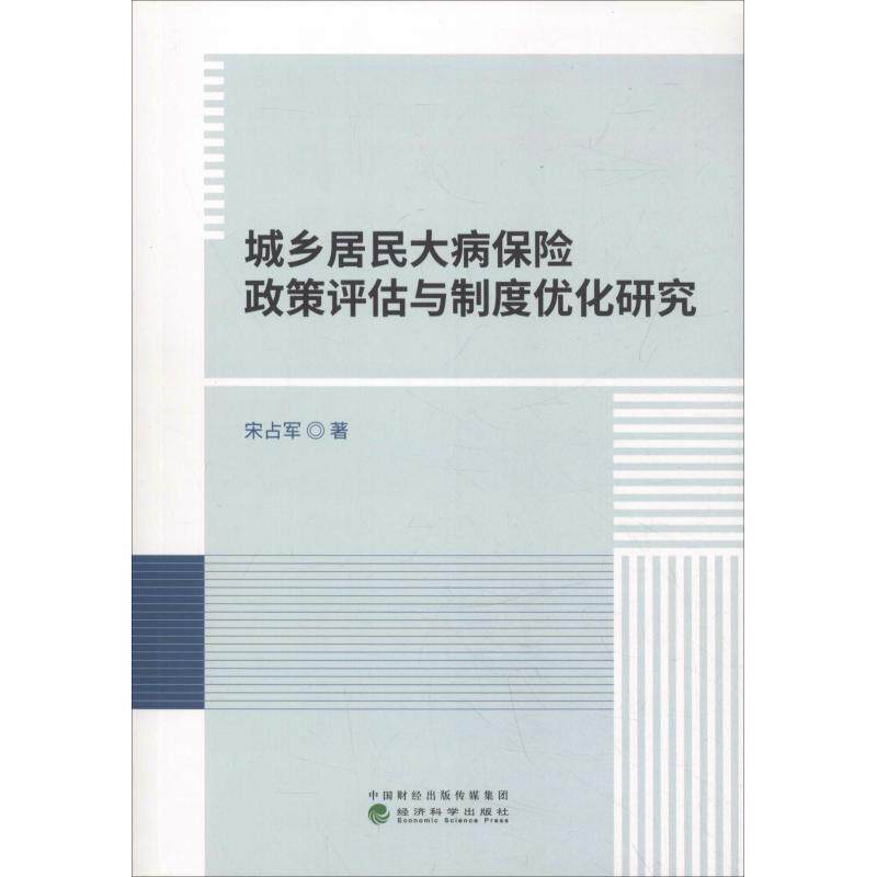 城乡居民大病保险政策评估与制度优化研究 宋占军著 9787514197907