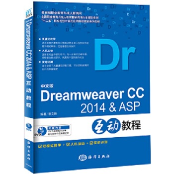 中文版Dreamweaver CC 2014 & ASP互动教程 编著黎文锋 9787502793227