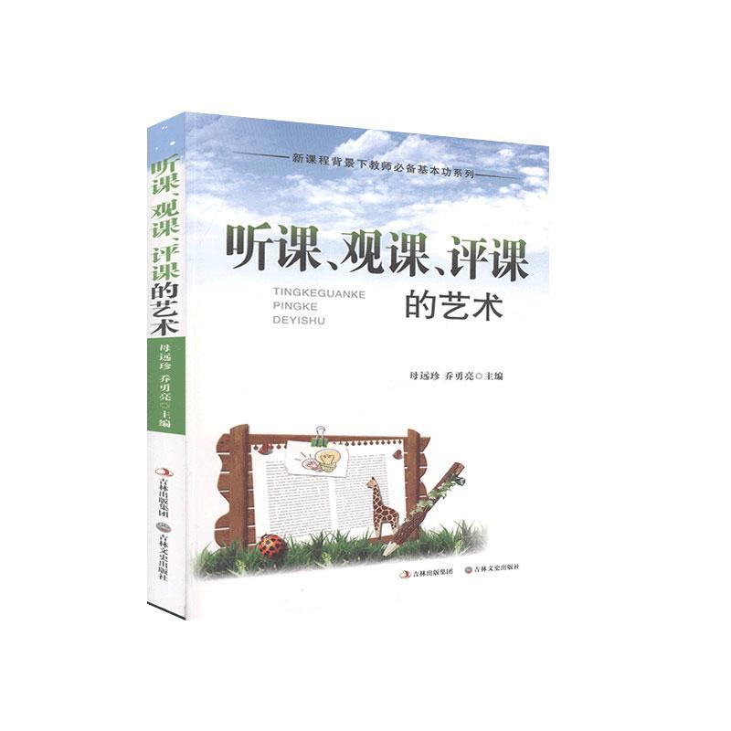 听课、观课、评课的艺术母远珍, 乔勇亮主编吉林文史出版社9787547212905