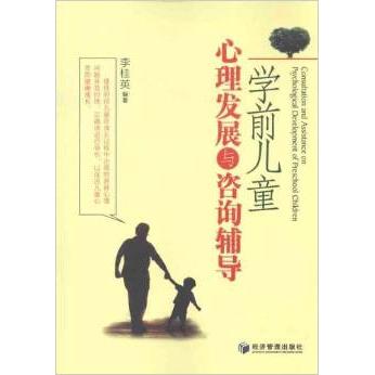学前儿童心理发展与咨询辅导李桂英编著经济管理出版社9787509617021
