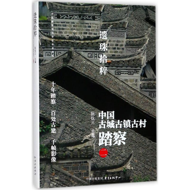 遗珠拾粹阮仪三主编东方出版中心9787547312636