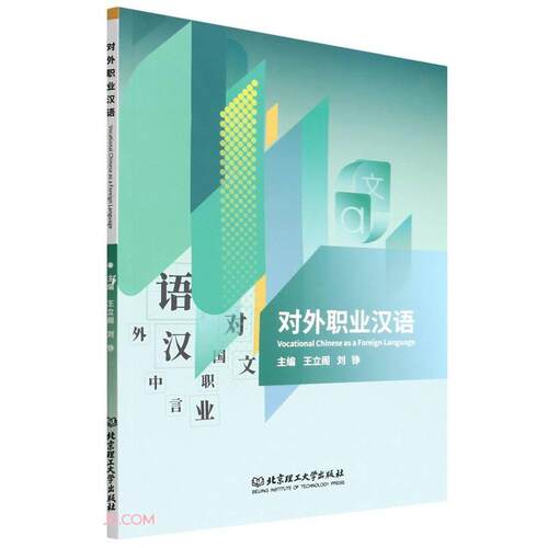 对外职业汉语主编王立阁, 刘铮北京理工大学出版社9787576307870