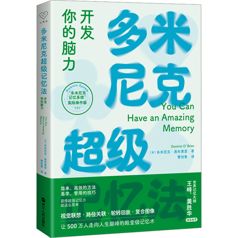 多米尼克超级记忆法 (英) 多米尼克·奥布莱恩著 9787213112195