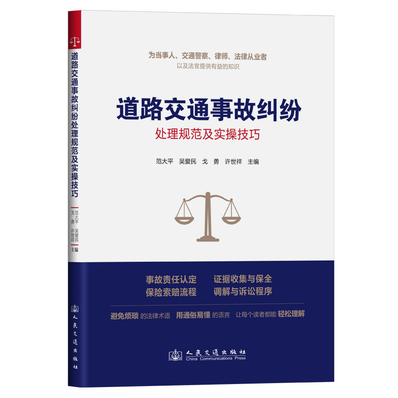 道路交通事故纠纷处理规范及实操技巧 范大平 ... [等] 主编 9787114199967