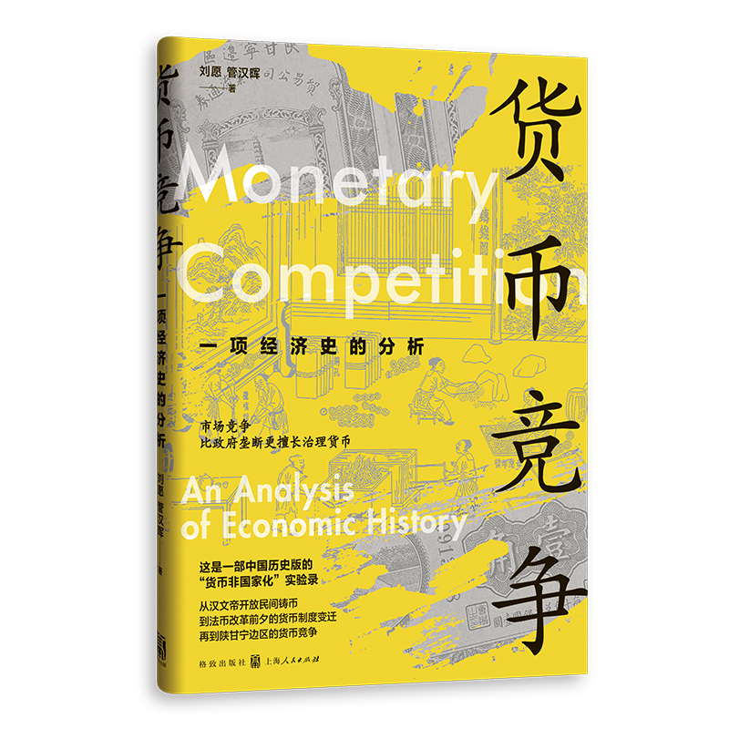 货币竞争 刘愿, 管汉晖著 9787543236882