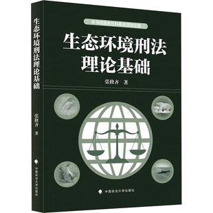 生态环境刑法理论基础 张修齐著 9787576418156