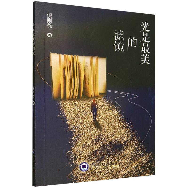 光是最美的滤镜 倪则徐著 9787567041479