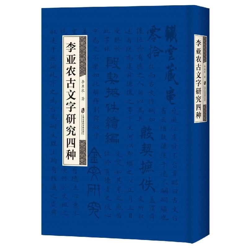 李亚农古文字研究四种 李亚农著 9787552033144