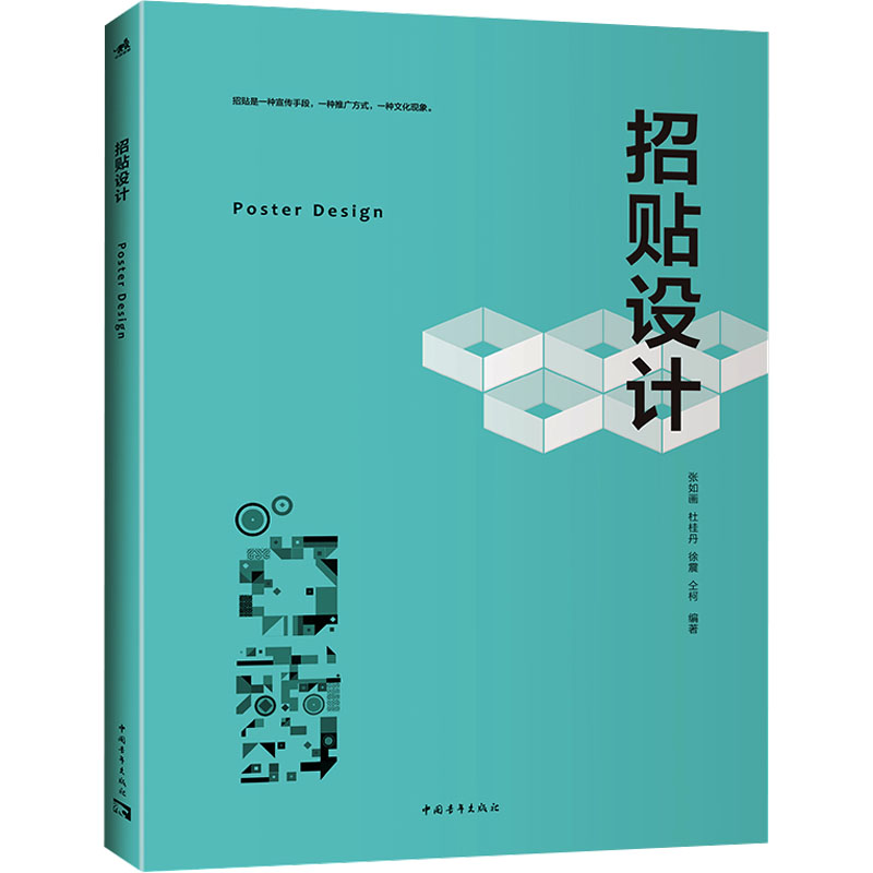 招贴设计 张如画 ... [等] 编著 9787515371641