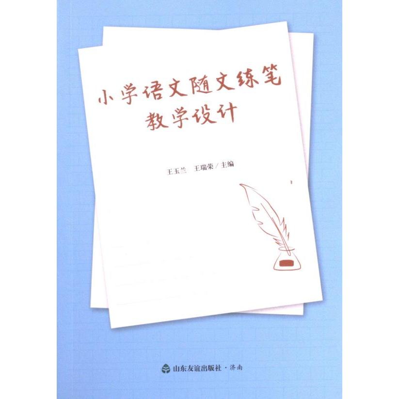 小学语文随文练笔教学设计 王玉兰, 王瑞荣主编 9787551625029