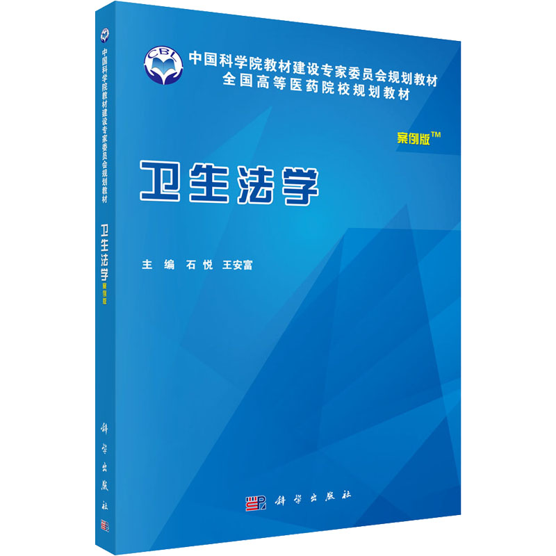 卫生法学 主编石悦, 王安富 9787030485021