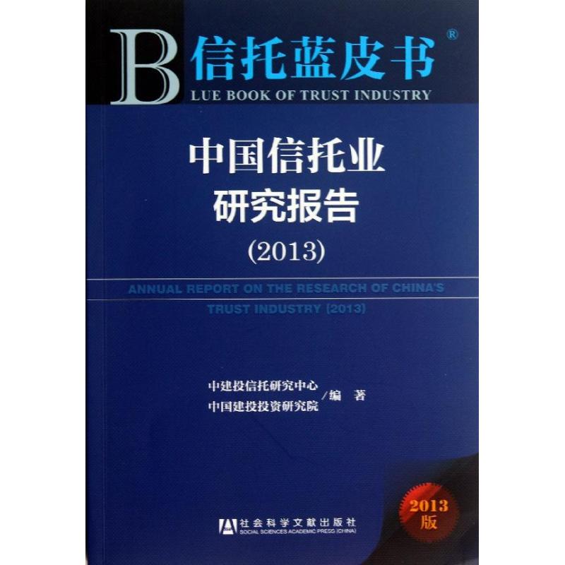 中国信托业研究报告 中建投信托研究中心, 中国建投投资研究院编著 9787509750414