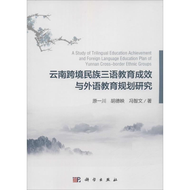 云南跨境民族三语教育成效与外语教育规划研究 原一川, 胡德映, 冯智文著 9787030458414