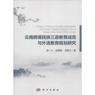 冯智文著 胡德映 9787030458414 原一川 云南跨境民族三语教育成效与外语教育规划研究