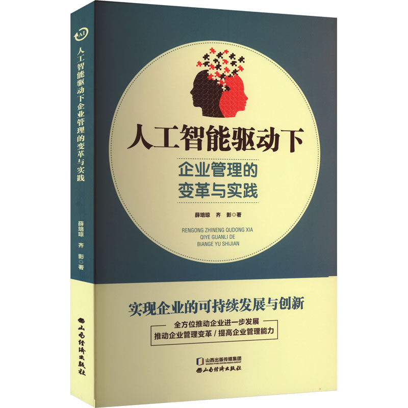 人工智能驱动下企业管理的变革与实践薛培琼, 齐影著山西经济出版社9787557713898