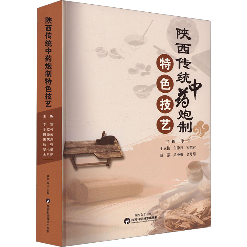 陕西传统中药炮制特色技艺 主编李雪 ... [等] 9787536988224