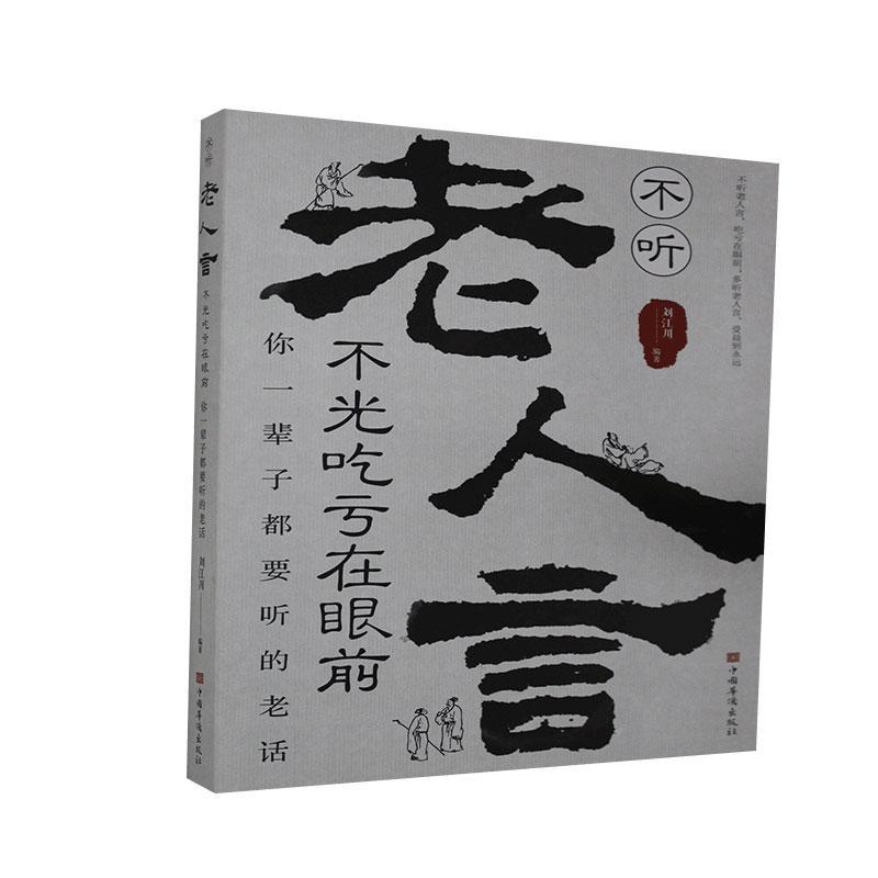 不听老人言, 不光吃亏在眼前刘江川编著中国华侨出版社9787511371164